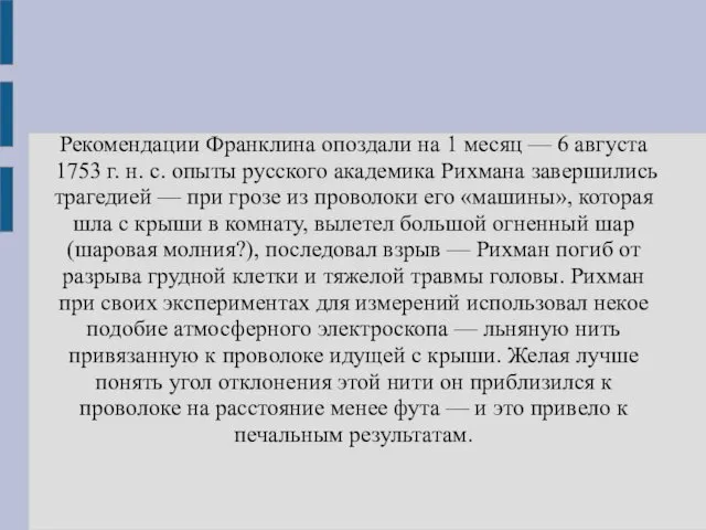 Рекомендации Франклина опоздали на 1 месяц — 6 августа 1753 г. н. с.