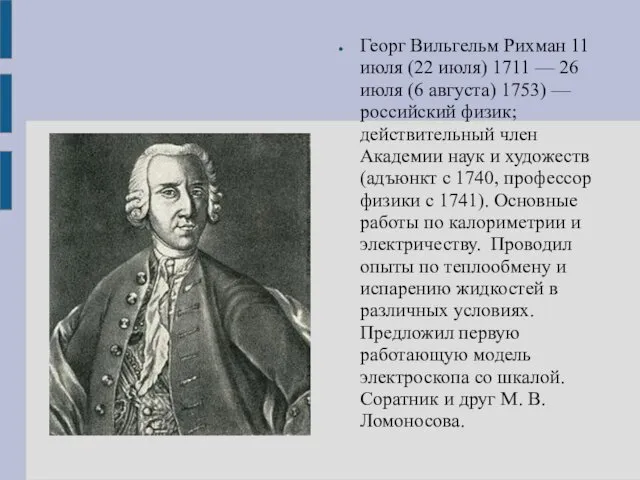 Георг Вильгельм Рихман 11 июля (22 июля) 1711 — 26 июля (6 августа)