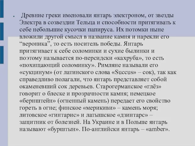 Древние греки именовали янтарь электроном, от звезды Электра в созвездии Тельца и способности