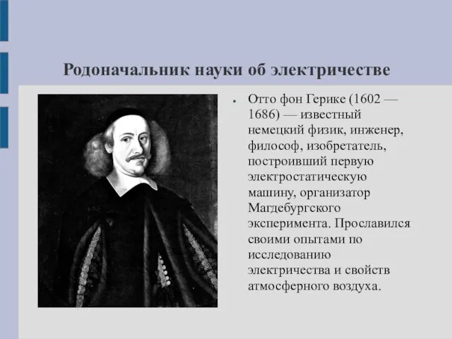 Родоначальник науки об электричестве Отто фон Герике (1602 — 1686) — известный немецкий