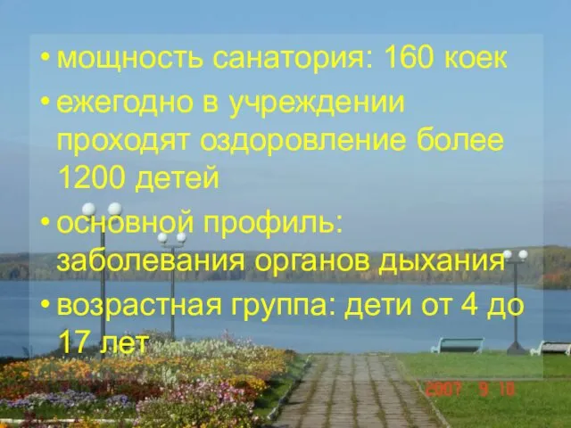 мощность санатория: 160 коек ежегодно в учреждении проходят оздоровление более 1200 детей основной