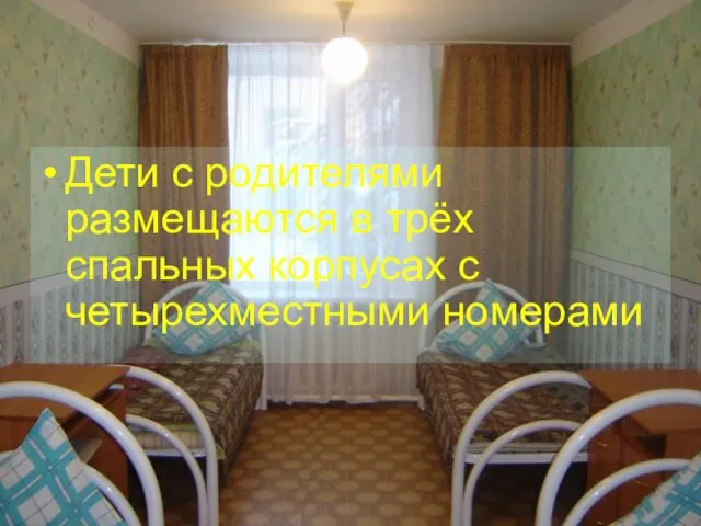 Дети с родителями размещаются в трёх спальных корпусах с четырехместными номерами