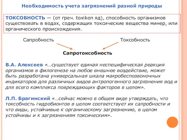 Необходимость учета загрязнений разной природы ТОКСОБНОСТЬ — (от греч. toxikon