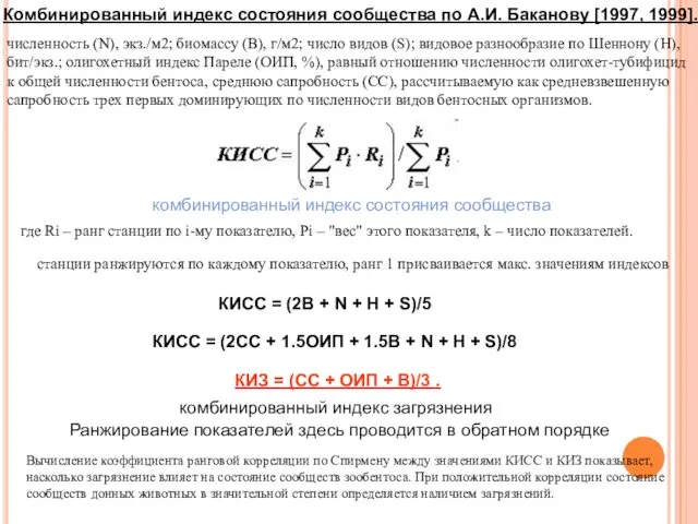 численность (N), экз./м2; биомассу (B), г/м2; число видов (S); видовое