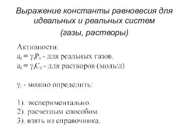 Выражение константы равновесия для идеальных и реальных систем (газы, растворы)