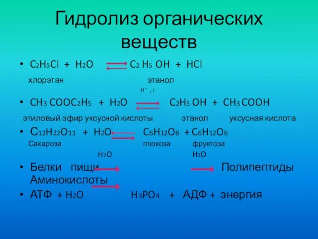 Гидролиз органических веществ C2H5Cl + H2O C2 H5 OH +