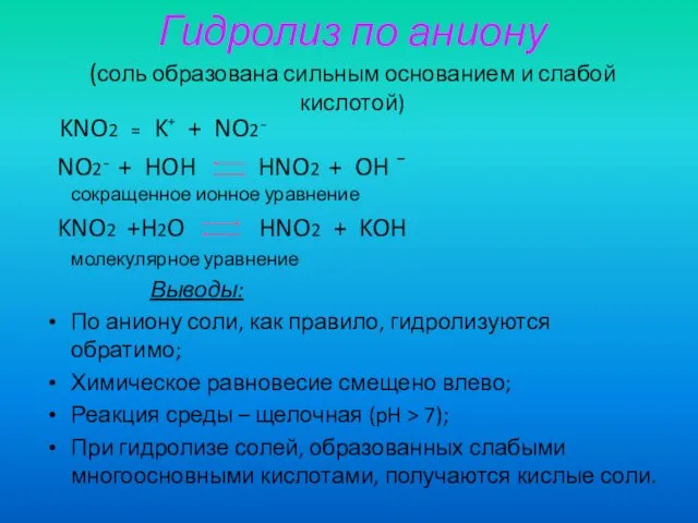Гидролиз по аниону (соль образована сильным основанием и слабой кислотой)
