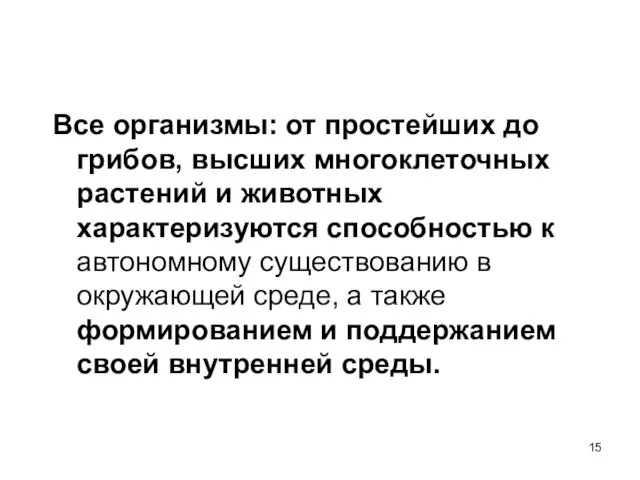 Все организмы: от простейших до грибов, высших многоклеточных растений и