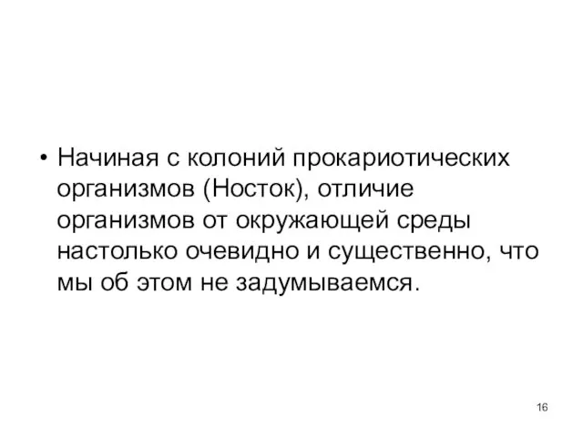 Начиная с колоний прокариотических организмов (Носток), отличие организмов от окружающей