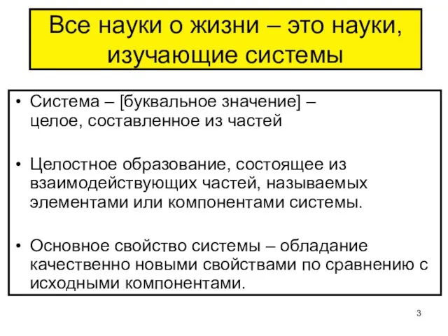 Все науки о жизни – это науки, изучающие системы Система