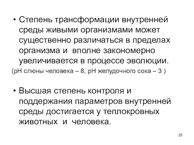 Степень трансформации внутренней среды живыми организмами может существенно различаться в