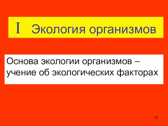 I Экология организмов Основа экологии организмов – учение об экологических факторах