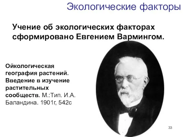 Экологические факторы Учение об экологических факторах сформировано Евгением Вармингом. Ойкологическая