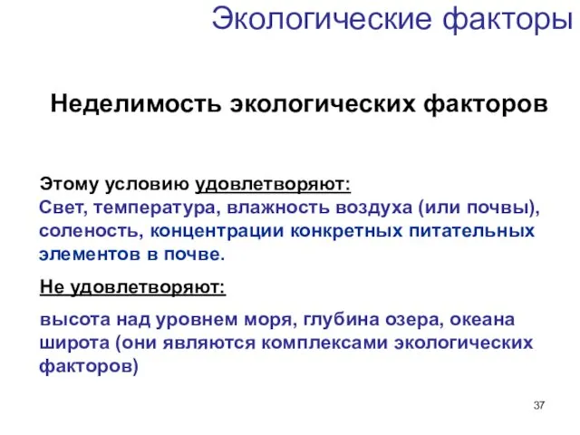 Экологические факторы Неделимость экологических факторов Этому условию удовлетворяют: Свет, температура,