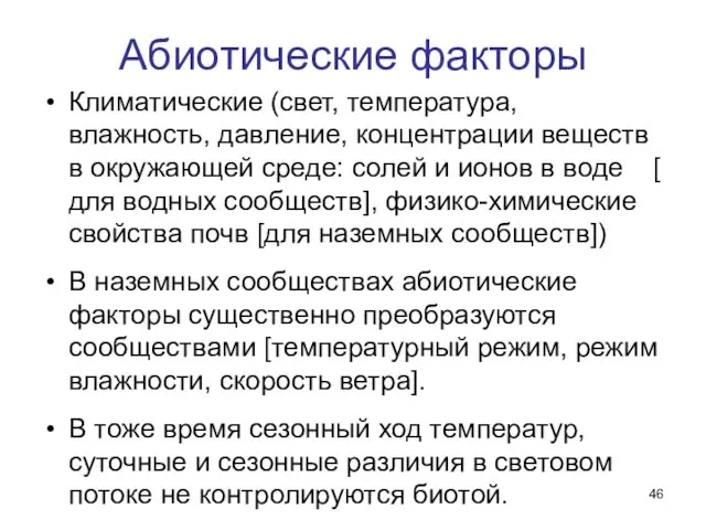 Абиотические факторы Климатические (свет, температура, влажность, давление, концентрации веществ в