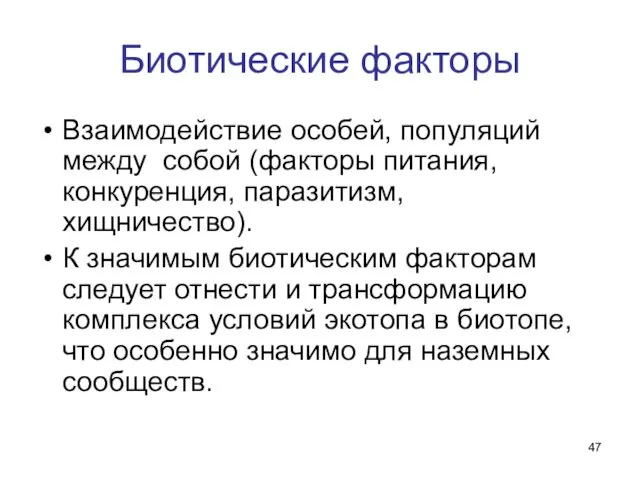 Биотические факторы Взаимодействие особей, популяций между собой (факторы питания, конкуренция,