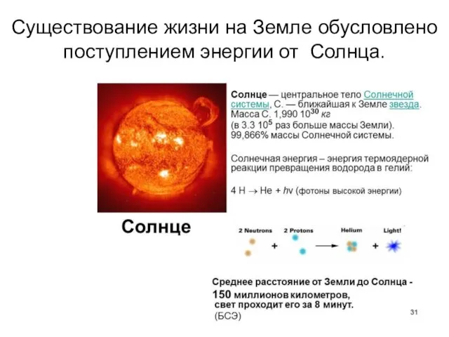 Существование жизни на Земле обусловлено поступлением энергии от Солнца.