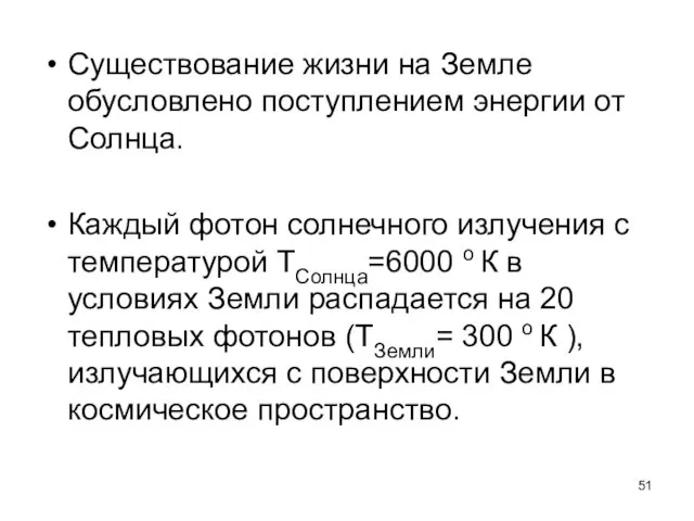 Существование жизни на Земле обусловлено поступлением энергии от Солнца. Каждый