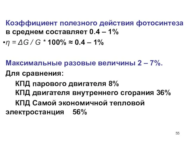 Коэффициент полезного действия фотосинтеза в среднем составляет 0.4 – 1%