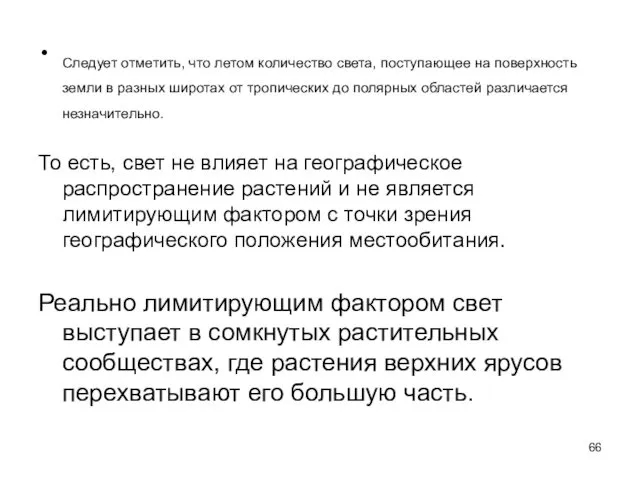 Следует отметить, что летом количество света, поступающее на поверхность земли