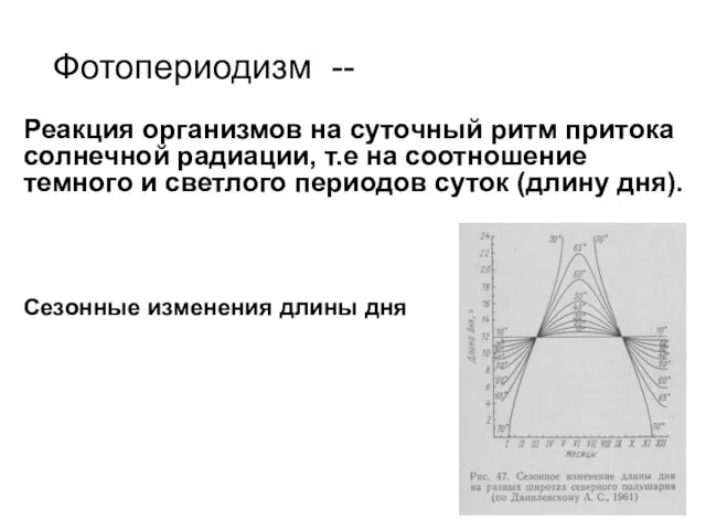 Фотопериодизм -- Реакция организмов на суточный ритм притока солнечной радиации,