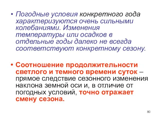 Погодные условия конкретного года характеризуются очень сильными колебаниями. Изменения температуры