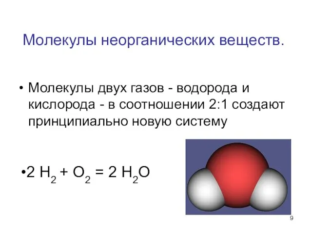 Молекулы неорганических веществ. Молекулы двух газов - водорода и кислорода