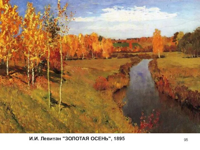И.И. Левитан "ЗОЛОТАЯ ОСЕНЬ", 1895