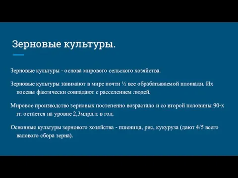 Зерновые культуры. Зерновые культуры - основа мирового сельского хозяйства. Зерновые