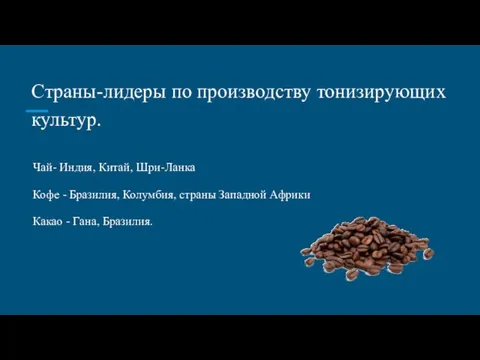 Чай- Индия, Китай, Шри-Ланка Кофе - Бразилия, Колумбия, страны Западной