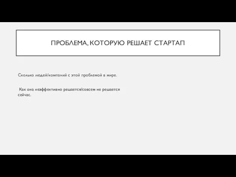 ПРОБЛЕМА, КОТОРУЮ РЕШАЕТ СТАРТАП Сколько людей/компаний с этой проблемой в