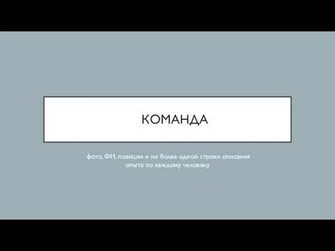 КОМАНДА фото, ФИ, позиции и не более одной строки описания опыта по каждому человеку