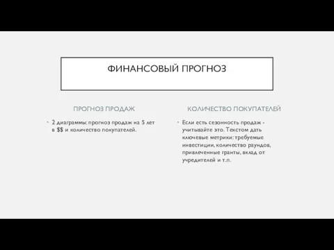 ПРОГНОЗ ПРОДАЖ 2 диаграммы: прогноз продаж на 5 лет в