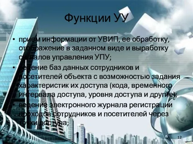 Функции УУ прием информации от УВИП, ее обработку, отображение в