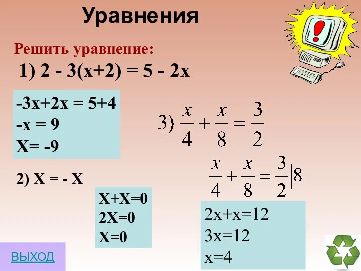 Уравнения Решить уравнение: 1) 2 - 3(х+2) = 5 - 2х -3х+2х =