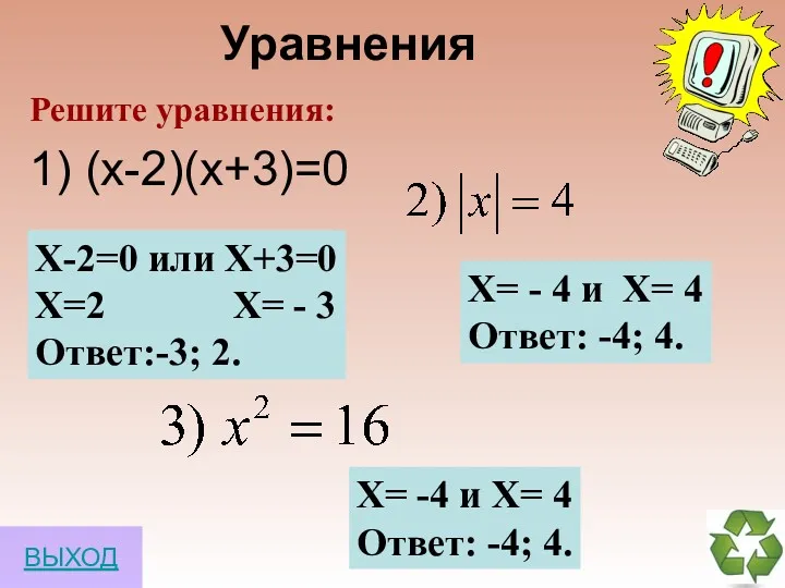 Решите уравнения: 1) (х-2)(х+3)=0 X-2=0 или Х+3=0 Х=2 Х= - 3 Ответ:-3; 2.