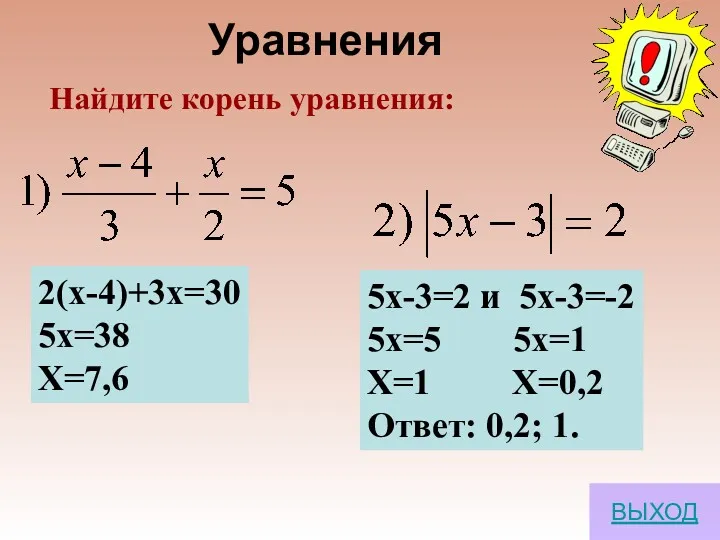 Найдите корень уравнения: 2(х-4)+3х=30 5х=38 Х=7,6 5х-3=2 и 5х-3=-2 5х=5 5х=1 Х=1 Х=0,2