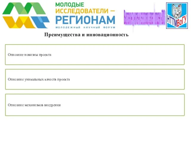 Преимущества и инновационность Описание новизны проекта Выставка научно-технического творчества молодежи-2016