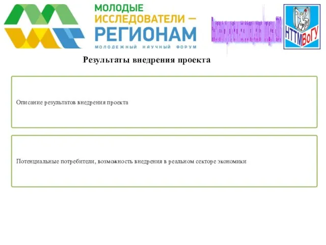 Результаты внедрения проекта Описание результатов внедрения проекта Выставка научно-технического творчества