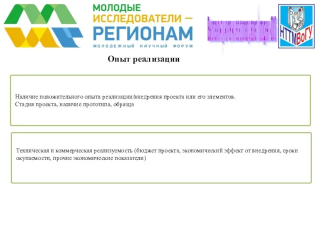 Опыт реализации Наличие положительного опыта реализации/внедрения проекта или его элементов.