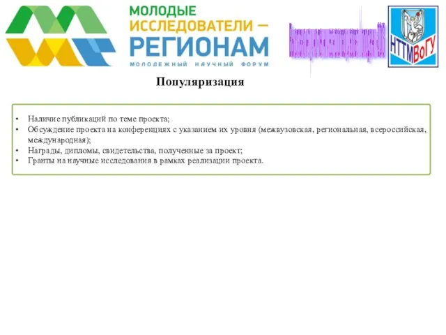 Популяризация Наличие публикаций по теме проекта; Обсуждение проекта на конференциях