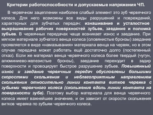 Критерии работоспособности и допускаемые напряжения ЧП. В червячном зацеплении наиболее