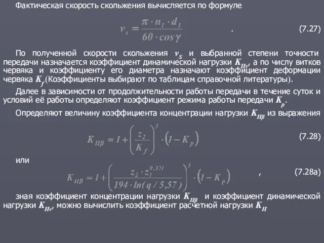 Фактическая скорость скольжения вычисляется по формуле . (7.27) По полученной скорости скольжения vS