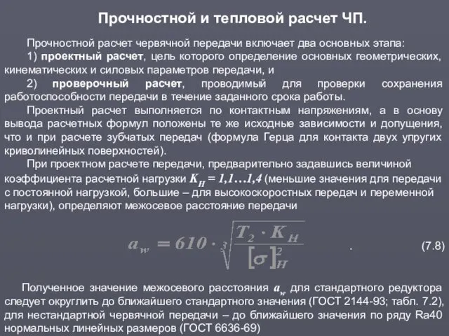 Прочностной и тепловой расчет ЧП. Прочностной расчет червячной передачи включает два основных этапа: