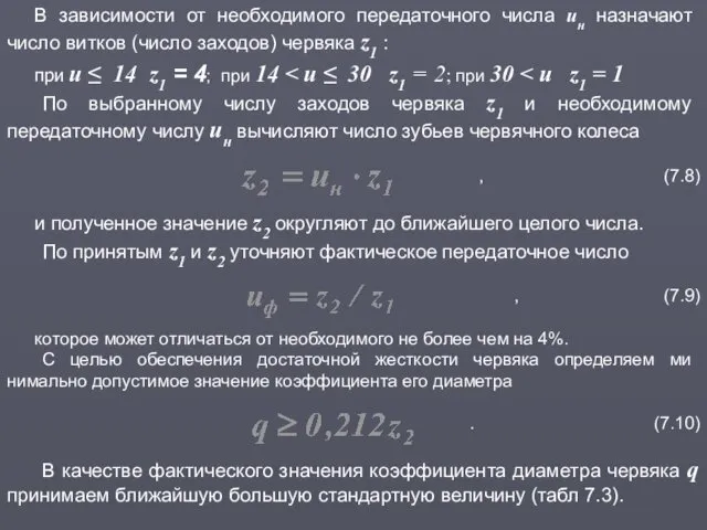 В зависимости от необходимого передаточного числа uн назначают число витков (число заходов) червяка