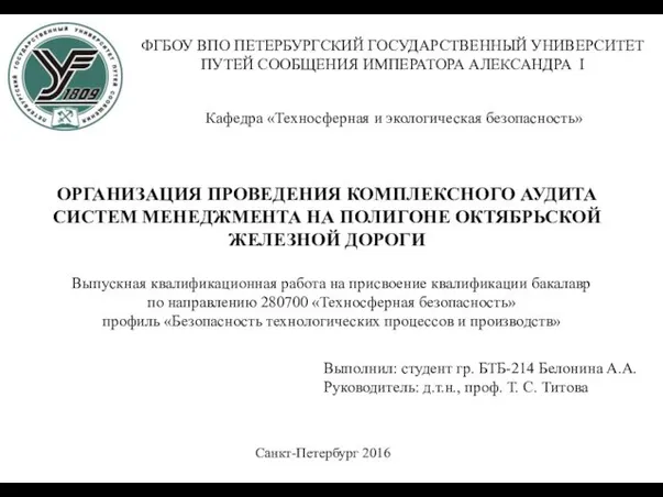 ФГБОУ ВПО ПЕТЕРБУРГСКИЙ ГОСУДАРСТВЕННЫЙ УНИВЕРСИТЕТ ПУТЕЙ СООБЩЕНИЯ ИМПЕРАТОРА АЛЕКСАНДРА I