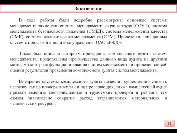 Заключение В ходе работы были подробно рассмотрены основные системы менеджмента