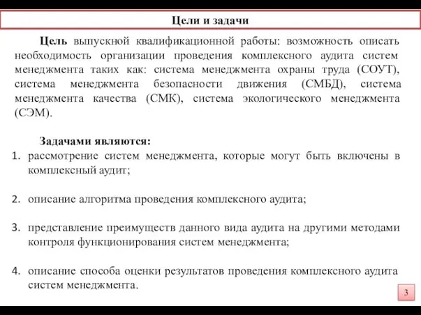 Цель выпускной квалификационной работы: возможность описать необходимость организации проведения комплексного