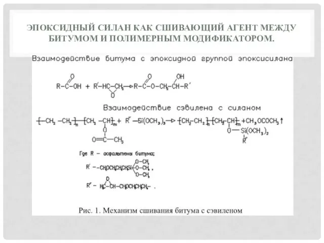 ЭПОКСИДНЫЙ СИЛАН КАК СШИВАЮЩИЙ АГЕНТ МЕЖДУ БИТУМОМ И ПОЛИМЕРНЫМ МОДИФИКАТОРОМ.