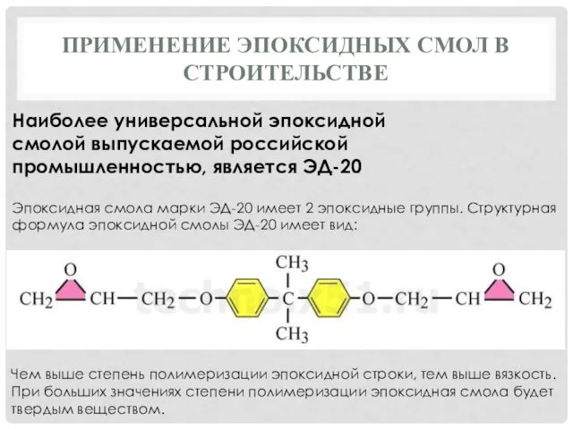 ПРИМЕНЕНИЕ ЭПОКСИДНЫХ СМОЛ В СТРОИТЕЛЬСТВЕ Наиболее универсальной эпоксидной смолой выпускаемой